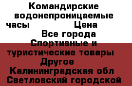 Командирские водонепроницаемые часы AMST 3003 › Цена ­ 1 990 - Все города Спортивные и туристические товары » Другое   . Калининградская обл.,Светловский городской округ 
